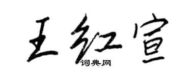 王正良王紅宣行書個性簽名怎么寫