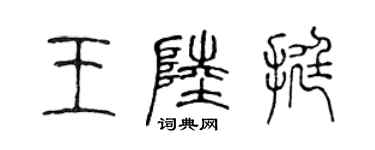 陳聲遠王陸挺篆書個性簽名怎么寫