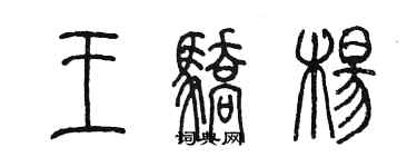 陳墨王驕楊篆書個性簽名怎么寫