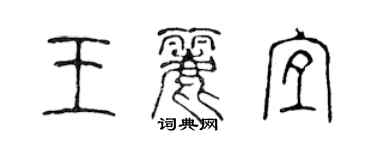 陳聲遠王麗宜篆書個性簽名怎么寫