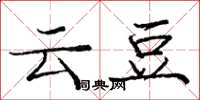 龐中華雲豆楷書怎么寫
