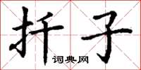 丁謙扦子楷書怎么寫