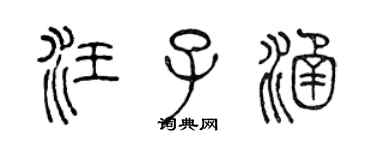 陳聲遠汪子涵篆書個性簽名怎么寫