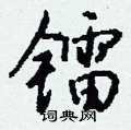 嗓硬筆草書書法字典_嗓鋼筆草書字帖