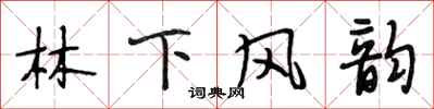 段相林林下風韻行書怎么寫