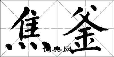 翁闓運焦釜楷書怎么寫