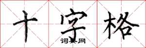 何伯昌十字格楷書怎么寫
