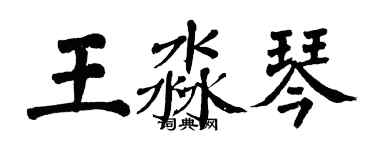 翁闓運王淼琴楷書個性簽名怎么寫