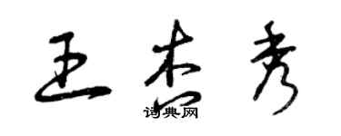 曾慶福王杏秀草書個性簽名怎么寫