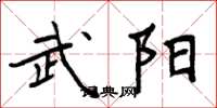 周炳元武陽楷書怎么寫