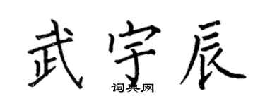 何伯昌武宇辰楷書個性簽名怎么寫