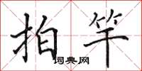 田英章拍竿楷書怎么寫