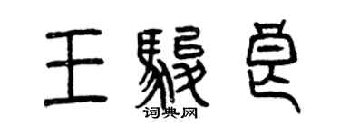 曾慶福王駿良篆書個性簽名怎么寫
