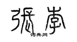 曾慶福張李篆書個性簽名怎么寫