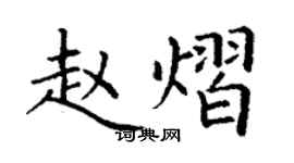 丁謙趙熠楷書個性簽名怎么寫