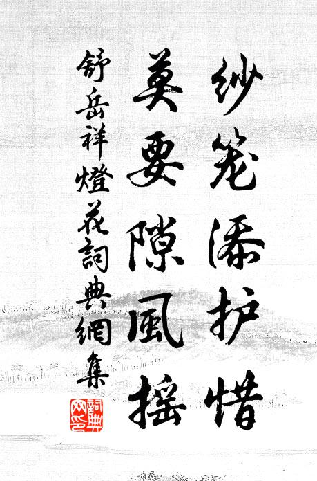 蜂情蝶意都蕭索，難化吾心一寸剛 詩詞名句