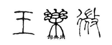 陳聲遠王樂微篆書個性簽名怎么寫