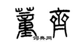 曾慶福董齊篆書個性簽名怎么寫