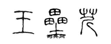 陳聲遠王壘芹篆書個性簽名怎么寫