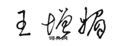 駱恆光王增媚草書個性簽名怎么寫