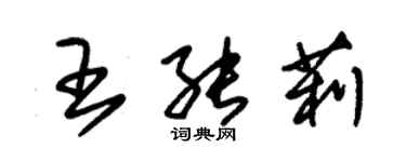 朱錫榮王能莉草書個性簽名怎么寫