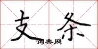侯登峰支條楷書怎么寫