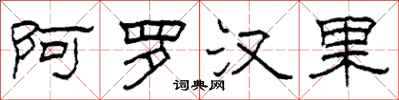柯春海阿羅漢果隸書怎么寫