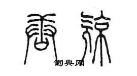 陳墨唐亮篆書個性簽名怎么寫