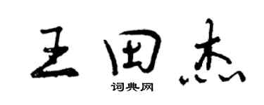 曾慶福王田傑行書個性簽名怎么寫