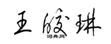 梁錦英王皎琳草書個性簽名怎么寫