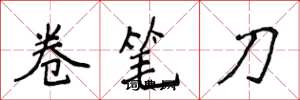 侯登峰卷筆刀楷書怎么寫