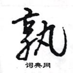 王旻寫的硬筆行書孰