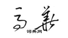 駱恆光馬華草書個性簽名怎么寫