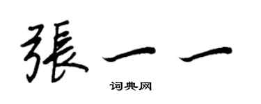 王正良張一一行書個性簽名怎么寫