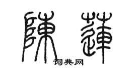 陳墨陳蓮篆書個性簽名怎么寫