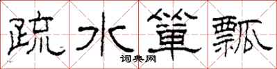 柯春海疏水簞瓢隸書怎么寫