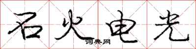 龐中華石火電光行書怎么寫