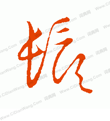 草書韻會寫的須