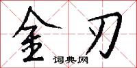 金刃怎么寫好看