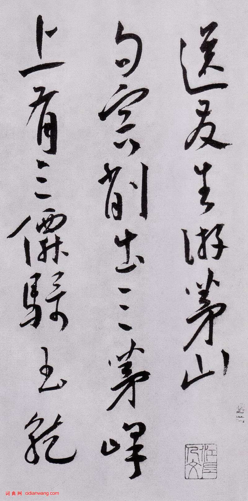 王寵草書《送友生游茅山詩》