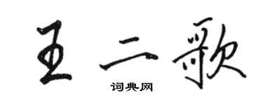 駱恆光王二歌行書個性簽名怎么寫
