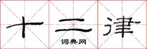 范連陞十二律隸書怎么寫