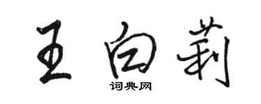 駱恆光王白莉行書個性簽名怎么寫