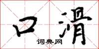 周炳元口滑楷書怎么寫