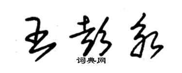 朱錫榮王彭永草書個性簽名怎么寫