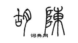 陳墨胡陳篆書個性簽名怎么寫