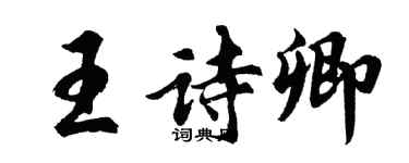 胡問遂王詩卿行書個性簽名怎么寫