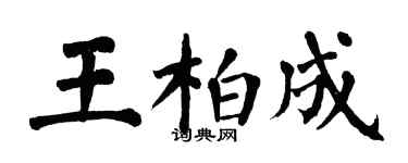 翁闓運王柏成楷書個性簽名怎么寫