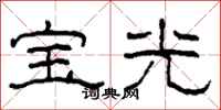 柯春海寶光隸書怎么寫