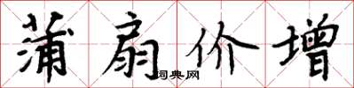 周炳元蒲扇價增楷書怎么寫